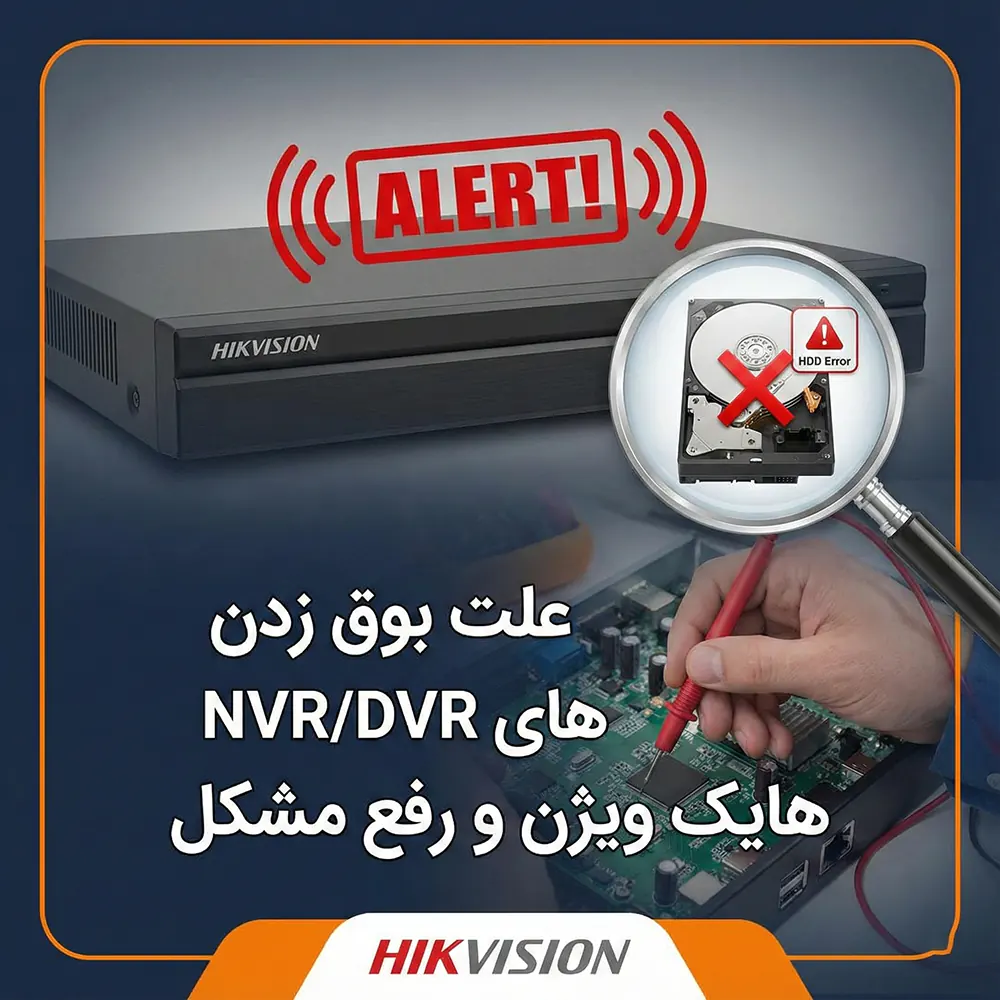 علت بوق زدن دستگاه ضبط NVR / DVR