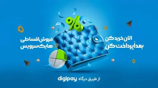 خرید اقساطی