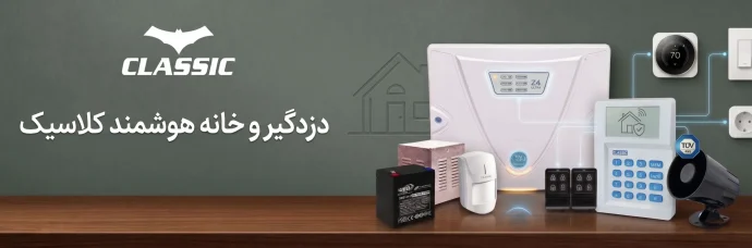 دزدگیر و خانه هوشمند کلاسیک